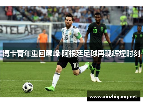 博卡青年重回巅峰 阿根廷足球再现辉煌时刻