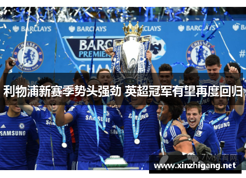 利物浦新赛季势头强劲 英超冠军有望再度回归