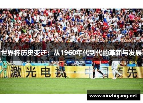 世界杯历史变迁：从1960年代到代的革新与发展