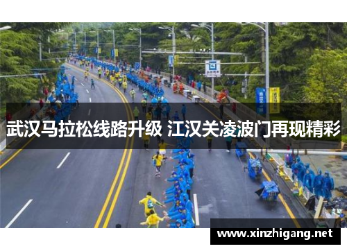 武汉马拉松线路升级 江汉关凌波门再现精彩