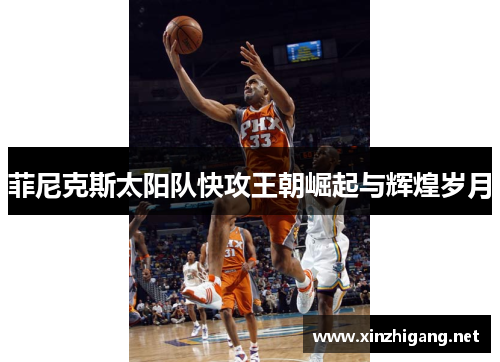 菲尼克斯太阳队快攻王朝崛起与辉煌岁月