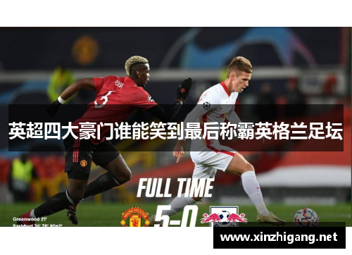 英超四大豪门谁能笑到最后称霸英格兰足坛