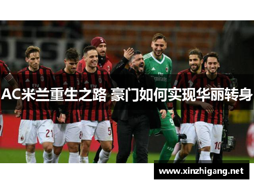 AC米兰重生之路 豪门如何实现华丽转身