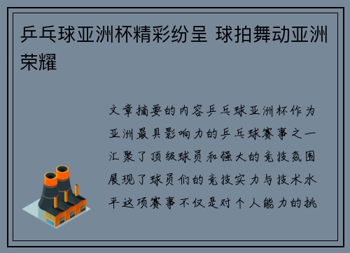 乒乓球亚洲杯精彩纷呈 球拍舞动亚洲荣耀