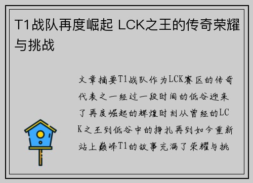 T1战队再度崛起 LCK之王的传奇荣耀与挑战
