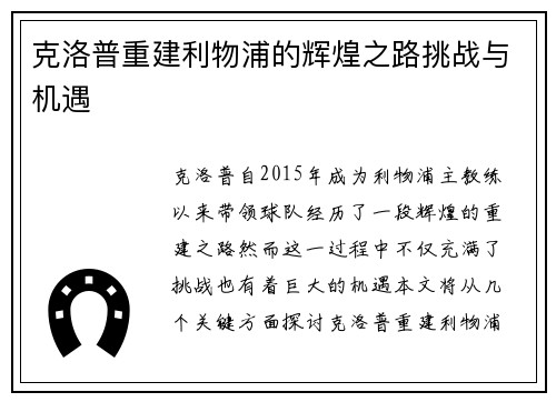 克洛普重建利物浦的辉煌之路挑战与机遇