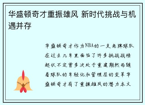 华盛顿奇才重振雄风 新时代挑战与机遇并存