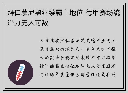 拜仁慕尼黑继续霸主地位 德甲赛场统治力无人可敌