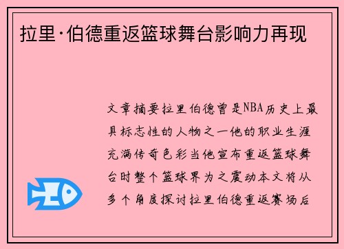拉里·伯德重返篮球舞台影响力再现