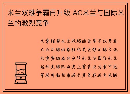 米兰双雄争霸再升级 AC米兰与国际米兰的激烈竞争