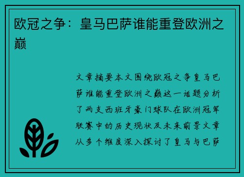 欧冠之争：皇马巴萨谁能重登欧洲之巅