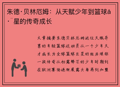 朱德·贝林厄姆：从天赋少年到篮球巨星的传奇成长