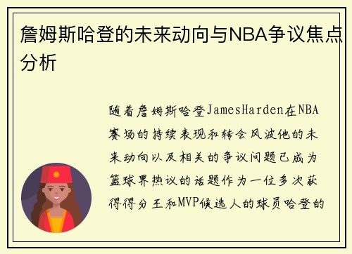 詹姆斯哈登的未来动向与NBA争议焦点分析