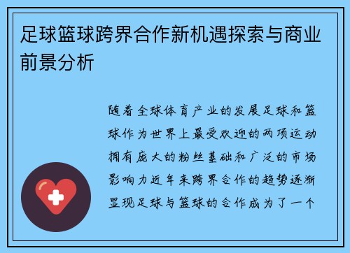 足球篮球跨界合作新机遇探索与商业前景分析