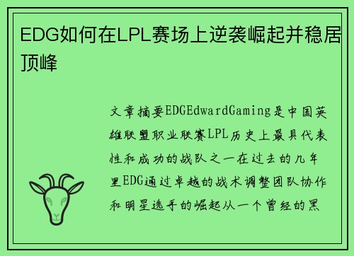EDG如何在LPL赛场上逆袭崛起并稳居顶峰