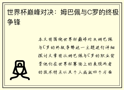 世界杯巅峰对决：姆巴佩与C罗的终极争锋
