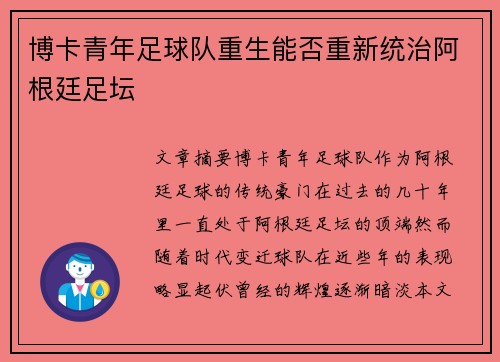 博卡青年足球队重生能否重新统治阿根廷足坛
