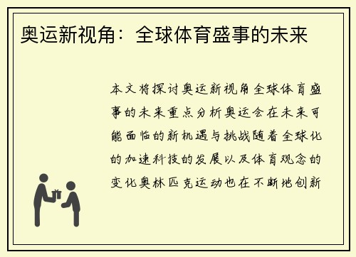 奥运新视角：全球体育盛事的未来