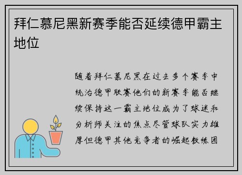 拜仁慕尼黑新赛季能否延续德甲霸主地位