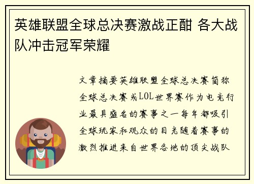 英雄联盟全球总决赛激战正酣 各大战队冲击冠军荣耀