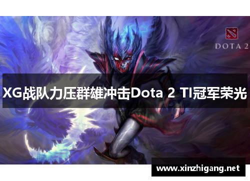 XG战队力压群雄冲击Dota 2 TI冠军荣光