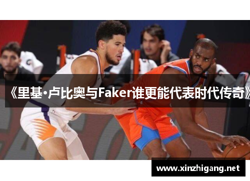 《里基·卢比奥与Faker谁更能代表时代传奇》