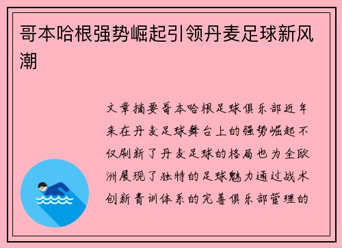 哥本哈根强势崛起引领丹麦足球新风潮