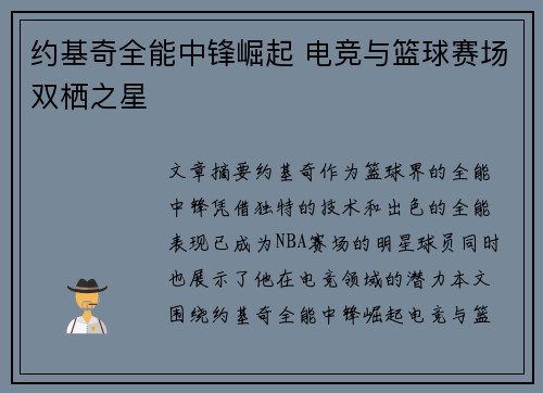 约基奇全能中锋崛起 电竞与篮球赛场双栖之星