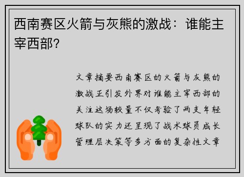 西南赛区火箭与灰熊的激战：谁能主宰西部？