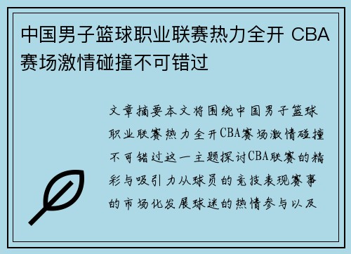 中国男子篮球职业联赛热力全开 CBA赛场激情碰撞不可错过
