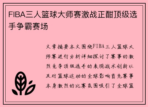 FIBA三人篮球大师赛激战正酣顶级选手争霸赛场