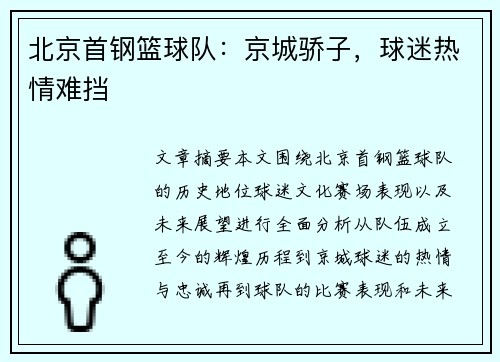 北京首钢篮球队：京城骄子，球迷热情难挡