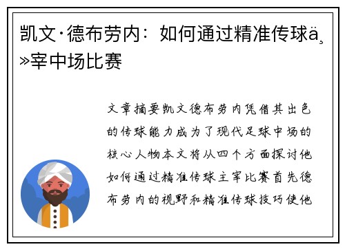凯文·德布劳内：如何通过精准传球主宰中场比赛