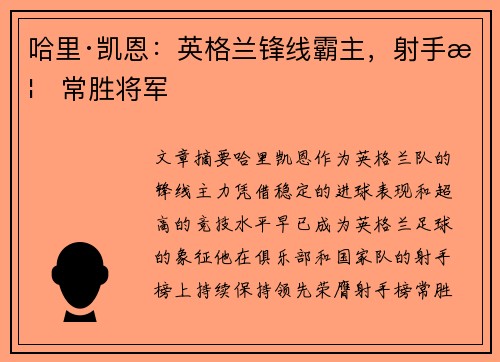 哈里·凯恩：英格兰锋线霸主，射手榜常胜将军