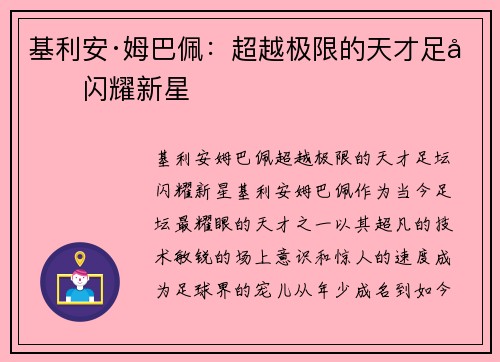 基利安·姆巴佩：超越极限的天才足坛闪耀新星