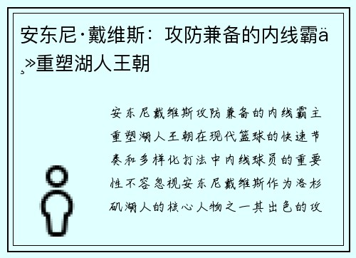 安东尼·戴维斯：攻防兼备的内线霸主重塑湖人王朝