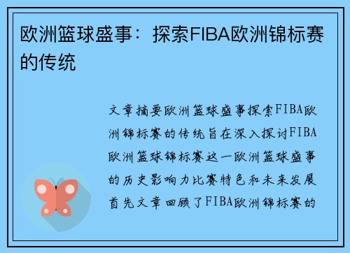 欧洲篮球盛事：探索FIBA欧洲锦标赛的传统