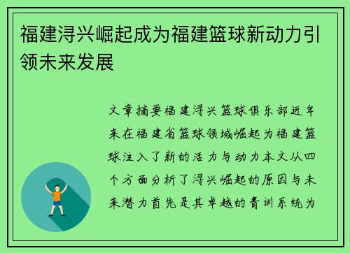 福建浔兴崛起成为福建篮球新动力引领未来发展