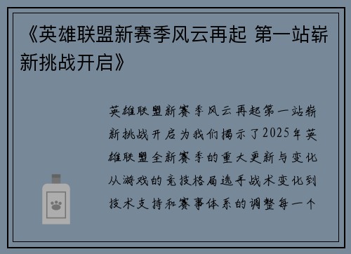 《英雄联盟新赛季风云再起 第一站崭新挑战开启》