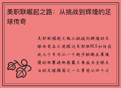 美职联崛起之路：从挑战到辉煌的足球传奇