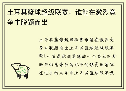 土耳其篮球超级联赛：谁能在激烈竞争中脱颖而出