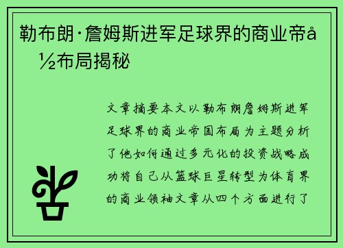 勒布朗·詹姆斯进军足球界的商业帝国布局揭秘