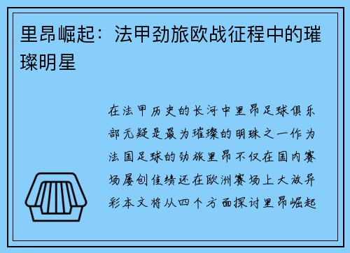 里昂崛起：法甲劲旅欧战征程中的璀璨明星