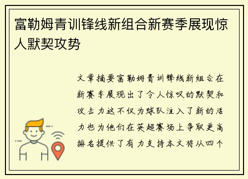 富勒姆青训锋线新组合新赛季展现惊人默契攻势