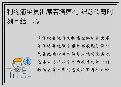 利物浦全员出席若塔葬礼 纪念传奇时刻团结一心
