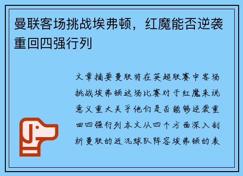 曼联客场挑战埃弗顿，红魔能否逆袭重回四强行列
