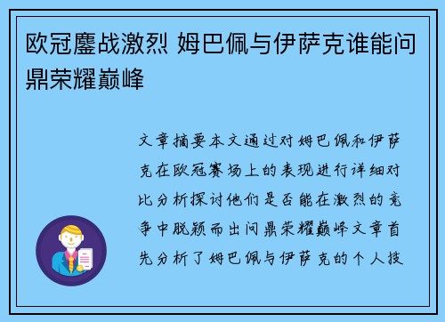 欧冠鏖战激烈 姆巴佩与伊萨克谁能问鼎荣耀巅峰