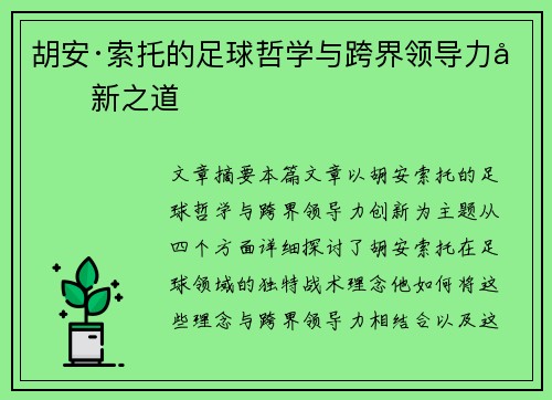 胡安·索托的足球哲学与跨界领导力创新之道