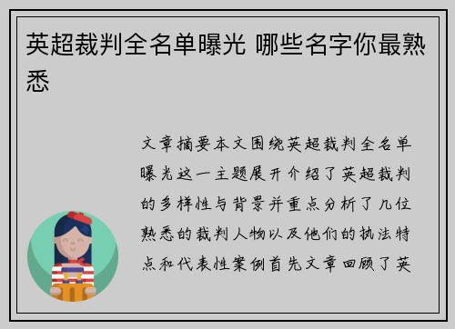 英超裁判全名单曝光 哪些名字你最熟悉