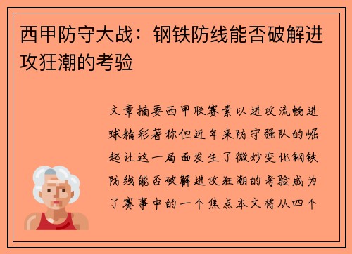 西甲防守大战：钢铁防线能否破解进攻狂潮的考验